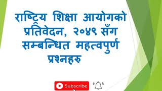 Prasa Tayari ll राष्ट्रिय शिक्षा आयोगको प्रतिवेदन, २०४९ सँग सम्बन्धित सम्पुर्ण प्रश्नहरु