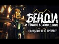 Bendy and the Dark Revival - Официальный Трейлер (на русском)