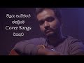 Top Cover Songs of Miyuru Sangeeth 🎶 | Popular Renditions You Must Hear