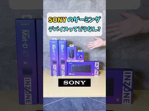 INZONEゲーミングデバイス揃えてみた #shorts
