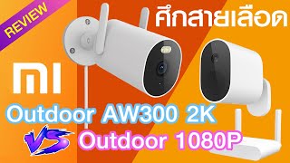 รีวิว !! ศึกพี่น้อง XiaoMi Wireless Outdoor Camera AW300 VS Mi Wireless Outdoor Camera 1080P !!!