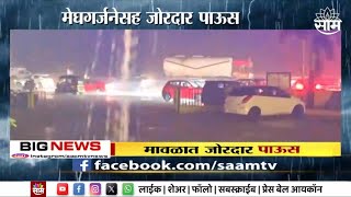 Unseasonal Rain News | Maharashtra News | मावळात मेघगर्जनेसह जोरदार पाऊस