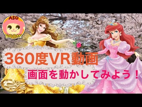 360 Vr動画 ディズニープリンセス達とかくれんぼ 全員見つけられるかな キッズ アニメ おもちゃ Asoboom Youtube