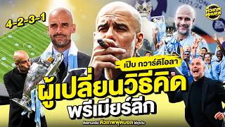 ลาก่อนล่วงหน้า ผู้เปลี่ยนวิธีคิดพรีเมียร์ เป๊บ กว่าดิโอล่า | ตัวเทพฟุตบอล ลาก่อนล่วงหน้า ผู้เปลี่ยนวิธีคิดพรีเมียร์ เป๊บ กว่าดิโอล่า | ตัวเทพฟุตบอล