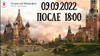 Анонс. 9 сентября. Москва. Стрим. Вечер. Никита.