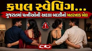 Couple Swapping In Surat Rajkot Victim Shares Shocking Details Of Online Couple Swapping Networks