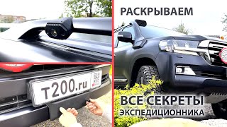 Land Cruiser 200. Подготовка Экспедиционника. Глубокая интеграция доп.оборудования /ПОДРОБНЫЙ ОБЗОР/