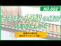 そろばんの国 No.002-15級 １玉のたしかた
