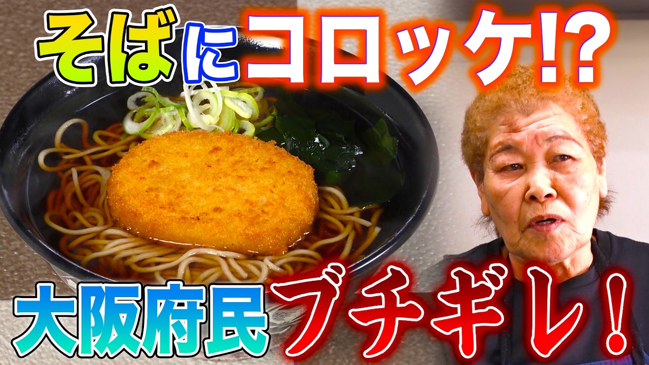 大阪府民が超絶拒否反応!!そばにコロッケはアカン!!!【2025年5月22日 放送】