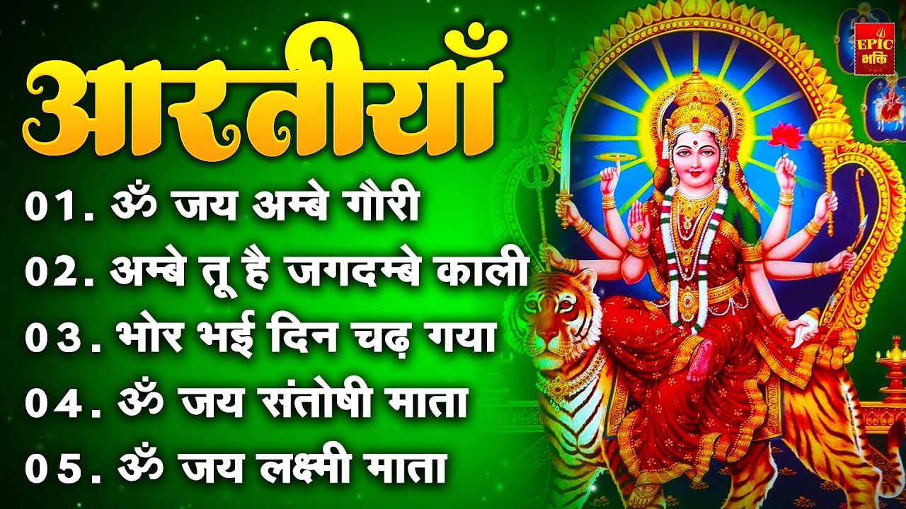 2025 आरतियाँ- अम्बे तू है जगदम्बे काली- ॐ जय अम्बे गौरी | भोर भई दिन चढ़ गया अम्बे- Mata Aarti