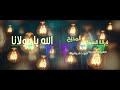 جديد السماع والمديح الله يا مولانا جودة عالية 