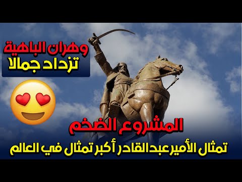 الجزائر ترصد 120 مليار سنتيم لإنجاز أعلى تمثال في العالم