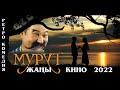 МУРУТ \ ЖАНЫ КИНО \ РЕТРОКОМЕДИЯ \ 2022