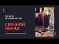 Свечная Магия. Обрядовая Магия. Правила работы со свечами.