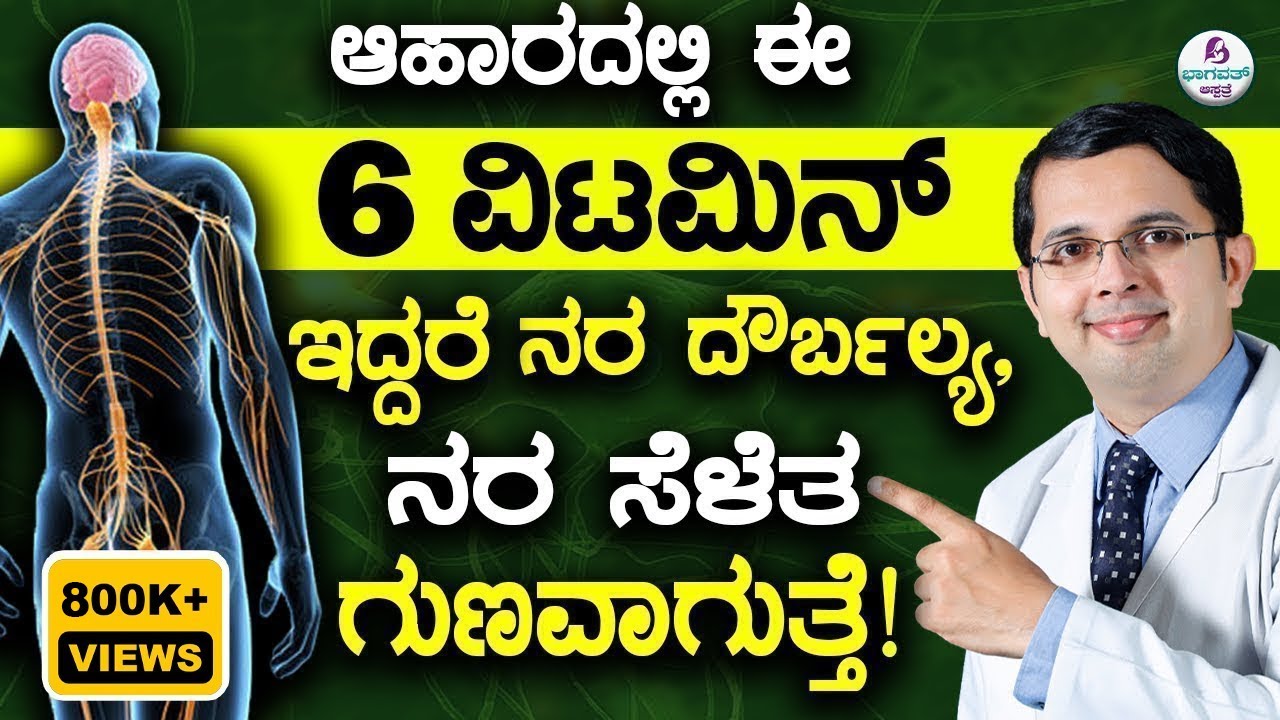V122-6 Super foods/Vitamins to Cure Nerve weakness|ಆಹಾರದಲ್ಲಿ 6 ವಿಟಮಿನ್ ಇದ್ದರೆ ನರದೌರ್ಬಲ್ಯ ಗುಣವಾಗುತ್ತೆ