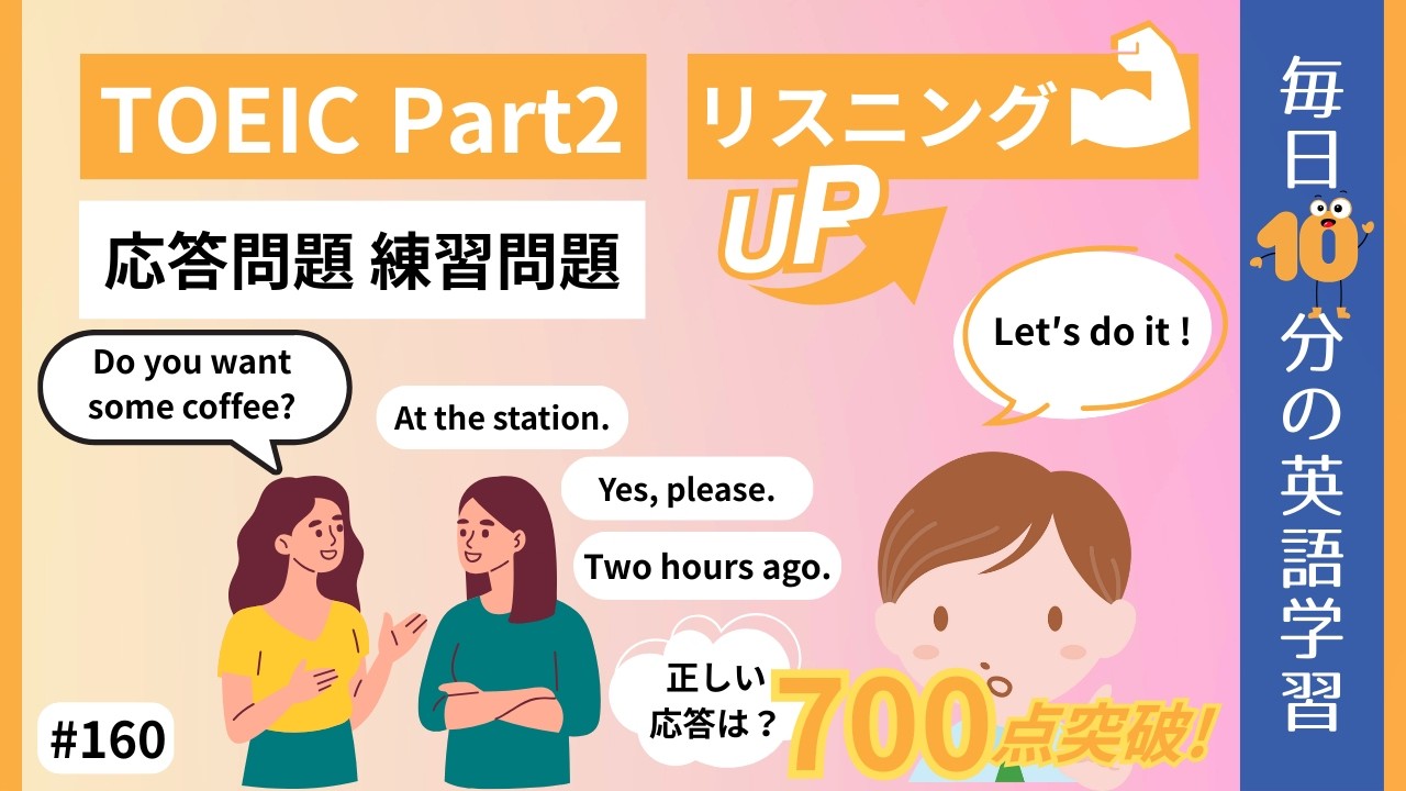 TOEIC Part2】応答問題 練習問題｜毎日10分の英語学習 #160 【就活中の