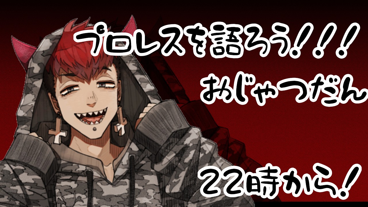 【定期配信】プロレスを語ろう！おじゃプ雑談