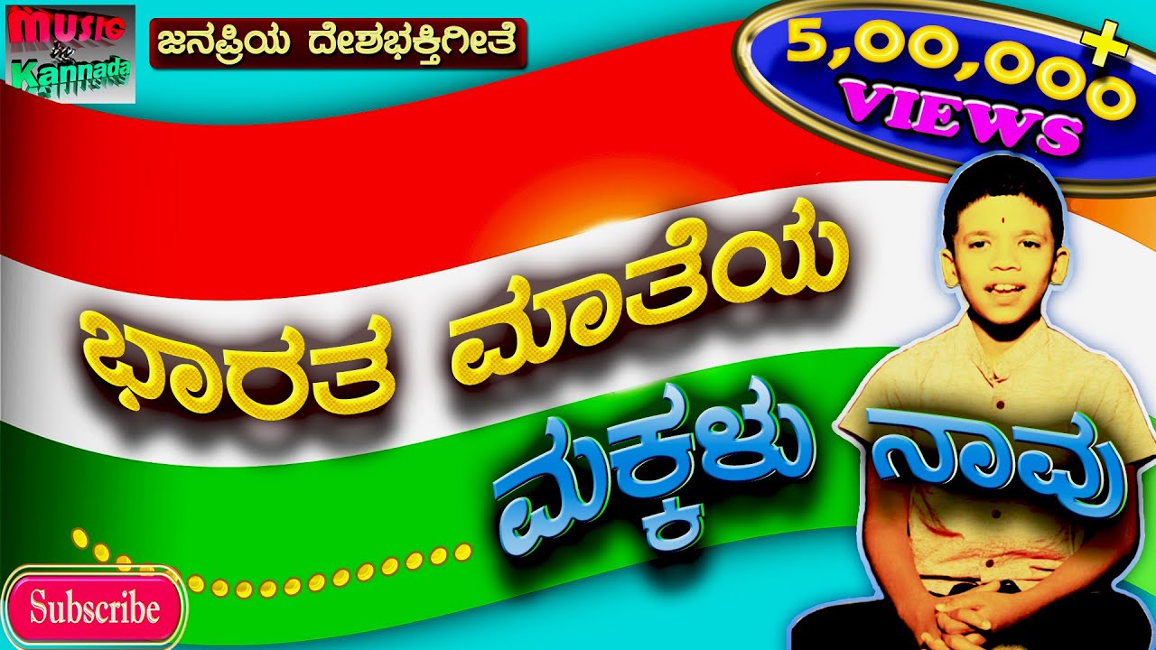 Bharata mateya makkalu naavu | Patriotic song | ಭಾರತಮಾತೆ | ದೇಶಭಕ್ತಿ ಗೀತೆ | @MusicInKannada