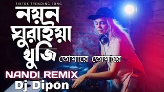 #djfizo 🫵নয়ন ঘুরাইয়া খুঁজি তোমারে তোমারে🫵new Remix #djdipon #djfizomix @DjDipon888k