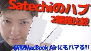 新型MacBook Airにも対応USBハブ！2つの製品を比較しながらレビュー♪｜Reiver