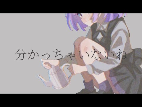 分かっちゃいないね（feat.花隈千冬） / monet (Cover) - ﾕﾉ。