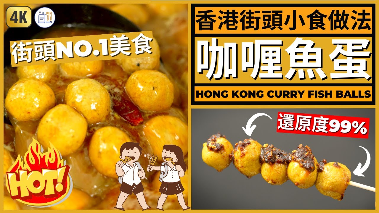 還原度99%!!! 香港咖喱魚蛋 食譜！魚蛋辣汁做法都俾埋你!!! | Hong Kong Fish Ball recipe!