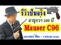 รีวิวปืนจริง เมาเซอร์ ซี96 / Mauser C96 Review+Test