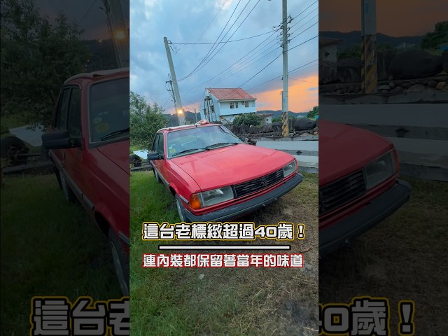 一台超過40年的 Peugeot 305，經典紅色車身、復古內裝與充滿年代感的手排設計，彷彿把時間停留在40年前！你還認得這台車嗎？ #派威汽車醫美 #老車情懷 #汽車文化
