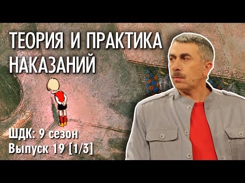 Теория и практика наказаний - Доктор Комаровский