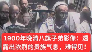 1900 Late Qing Dynasty Banner Men 📜 Aristocratic Aura at First Glance, Extremely Rare Footage! #c...