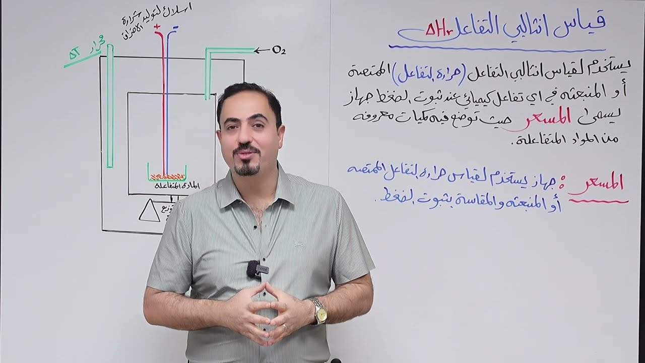 الفصل الاول / محاضره 7 / قياس حراره التفاعل (مسائل المسعر )/ التصوير الجديد منهج 2025