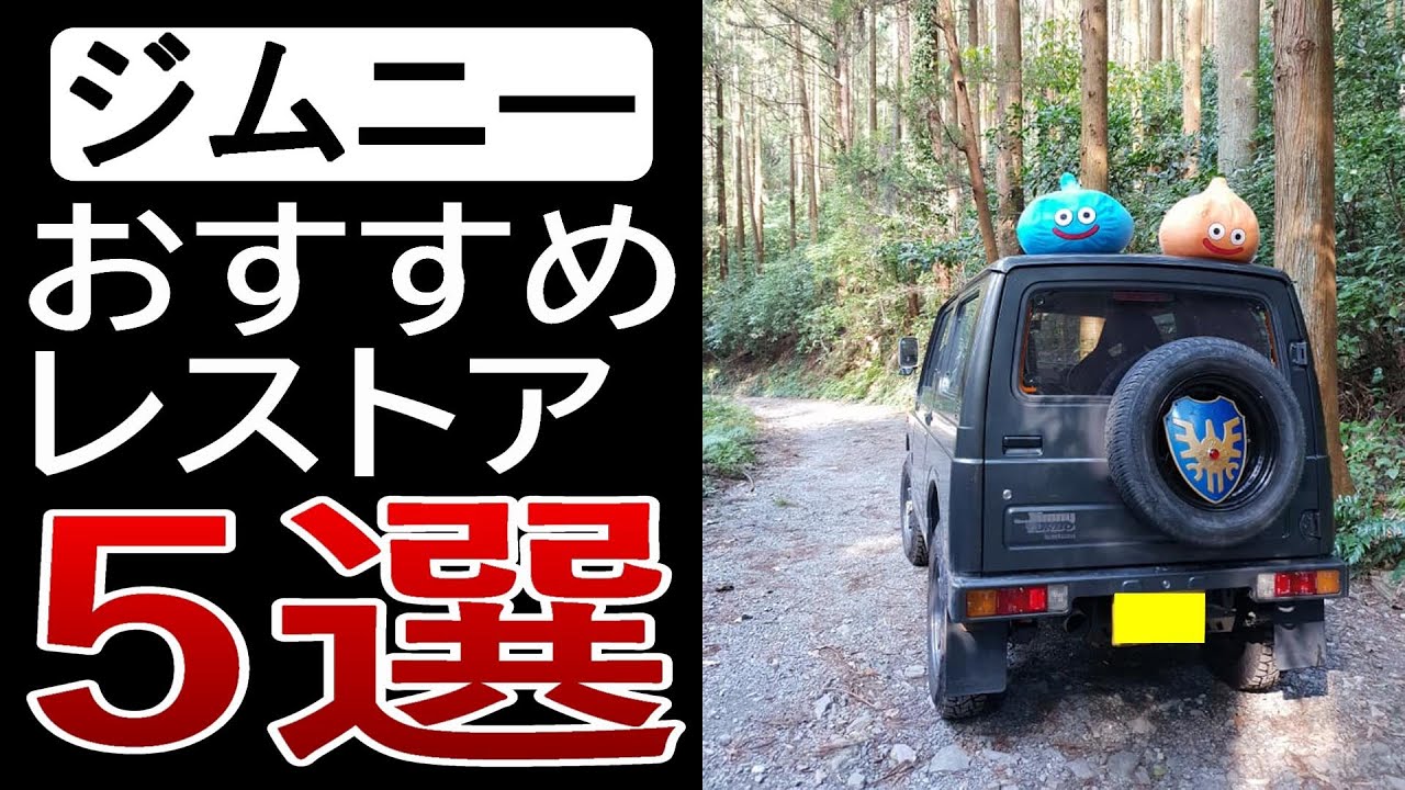 ジムニーJA11【おすすめレストアポイント】を５つご紹介！「エアクリ」「デスビ&プラグ」「マフラー」「エンジン&ミッションマウント」「シフトリペアキット」