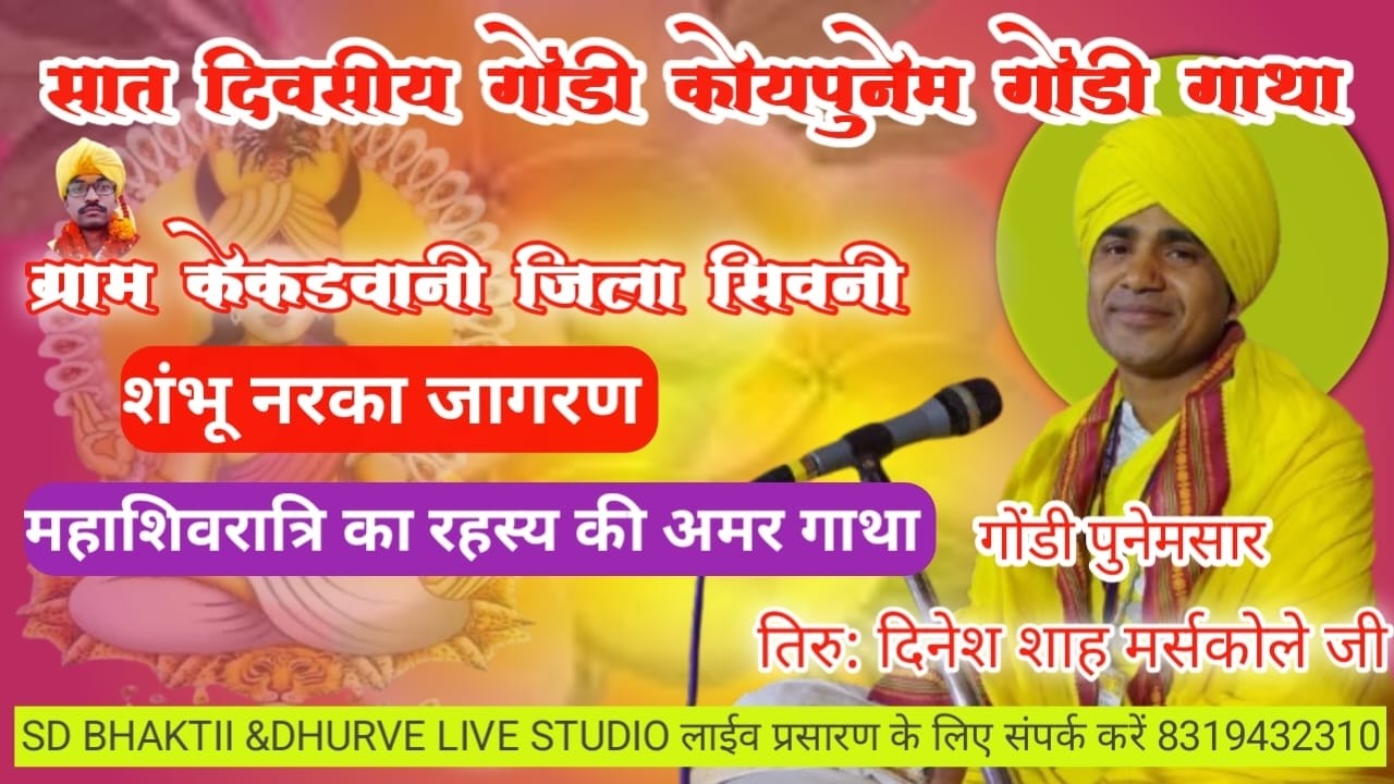 शम्भु नरका जागरण एवं महाशिवरात्रि की अमर गाथा ग्राम  ग्राम केकड़वानी जिला सिवनी  2026