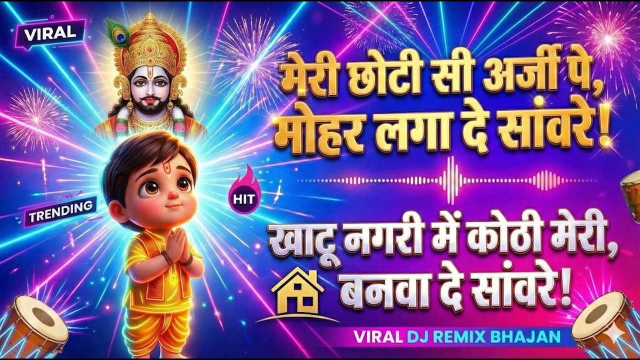 🔴 Meri Arzi Pe Mohar Laga De 🏠 | Khatu Shyam DJ Mashup | Kiraye Ka Makaan | Karza Mukti | Viral 2026