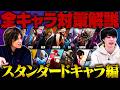 【全キャラ対策②ハイスタンダードキャラ編】スト6全参戦ファイターの対策方法を徹底解説【2026年最新版】【ストリートファイター6/SF6】