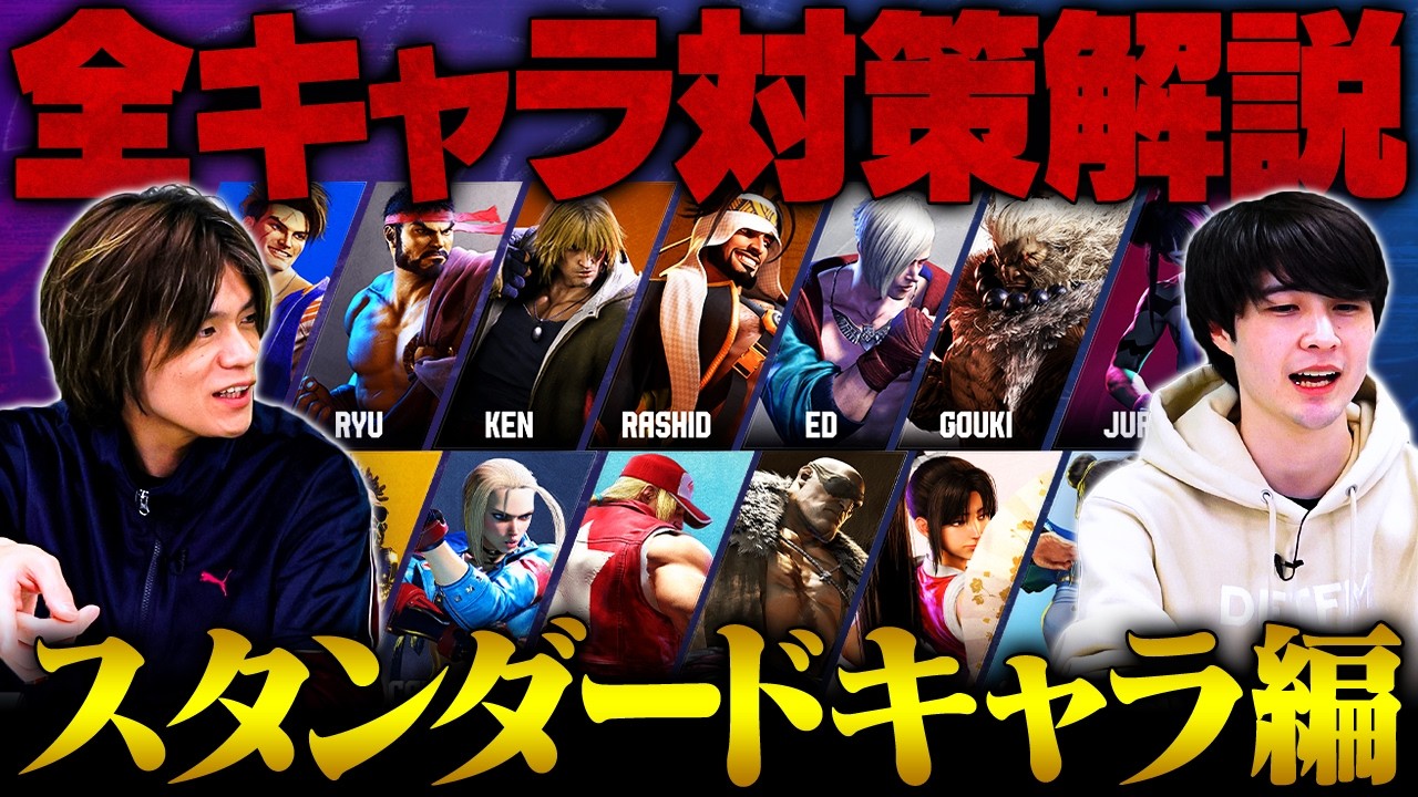 【全キャラ対策②ハイスタンダードキャラ編】スト6全参戦ファイターの対策方法を徹底解説【2026年最新版】【ストリートファイター6/SF6】