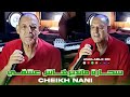 CHIEKH NANI SALIM BERAH SAHARA MANDIRHACH ACHKI مشعويدة متخافش ربي Music Video 2025 