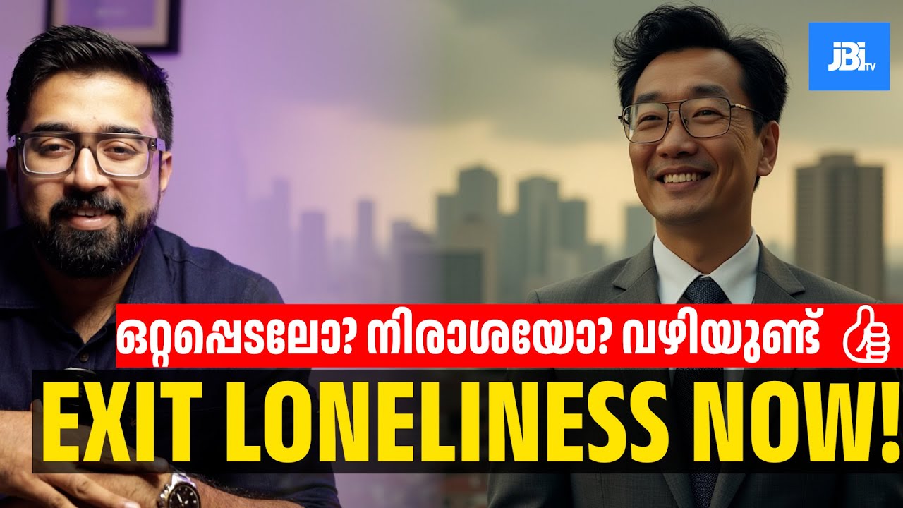 ഒറ്റപ്പെടലോ? നിരാശയോ?  വഴിയുണ്ട് 👍 Exit Loneliness Now