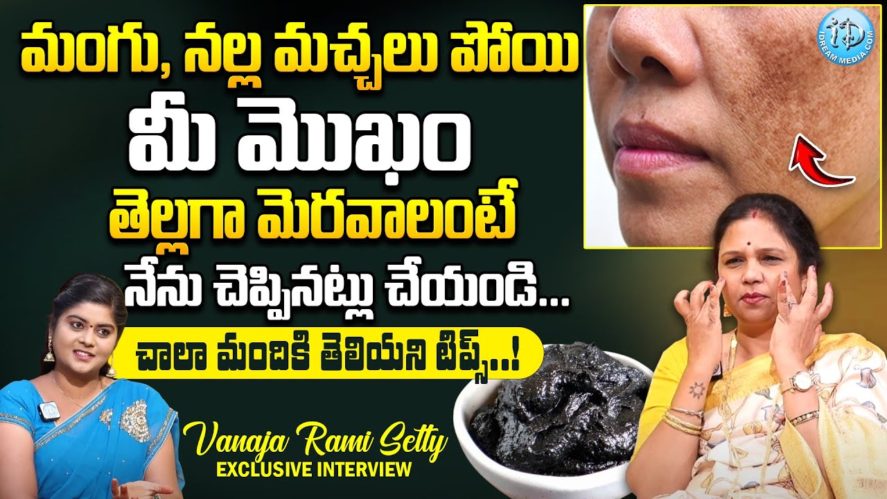 మీ మొఖం తెల్లగా మెరవాలంటే..? Vanaja Ramisetty Remedies for Skin Brightening at Home || iDream Women