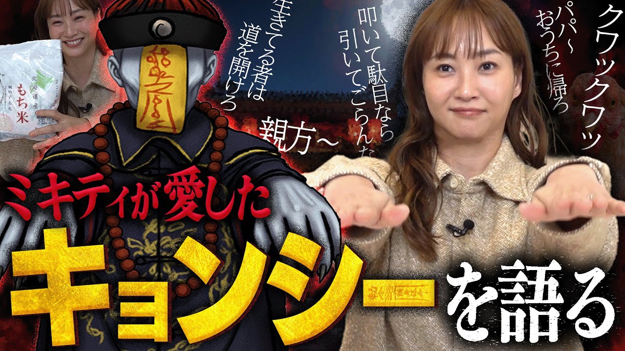 息止めて!!】ミキティ〝キョンシー愛〟を語る【霊幻道士/幽幻道士 
