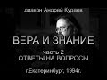 ВЕРА И ЗНАНИЕ. часть 2. ОТВЕТЫ НА ВОПРОСЫ. дьякон Андрей Кураев, г.Екатеринбург, 1994г.