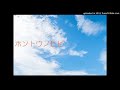 いきものがかり ホントウノヒビ jyarinkoより