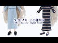 ドール服タイトスカートの作り方（無料型紙）How to make a Doll Skirt