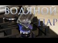 [How to] Водяной пар