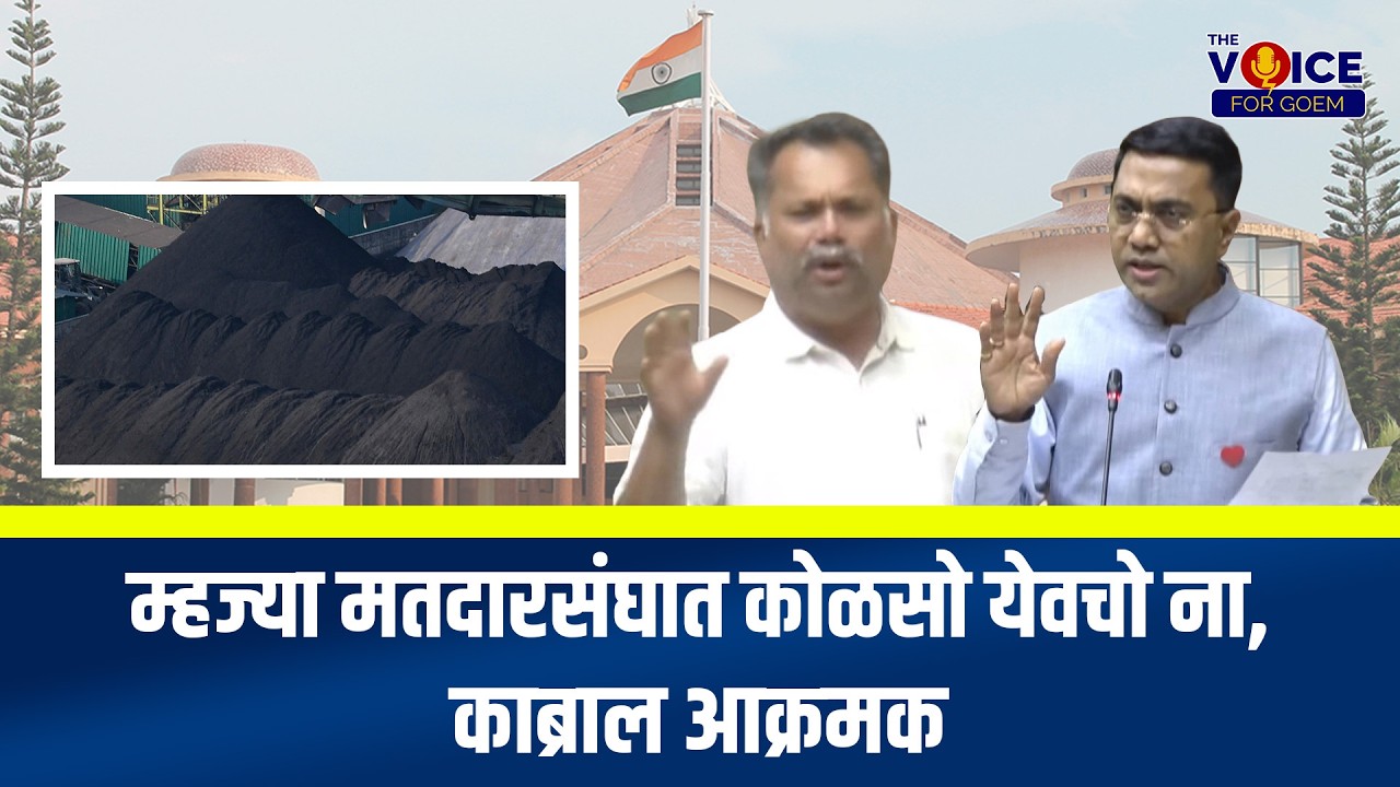 म्हज्या मतदारसंघात कोळसो येवचो ना, काब्राल आक्रमक