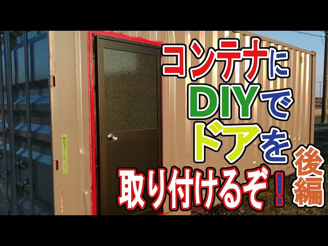 コンテナの片開きドア　中古　DIY に❗ maxresdefault.jpg