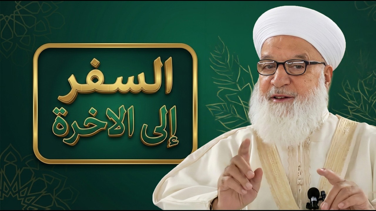 8 السفر إلى الآخرة- درس مؤثر للشيخ د. رجب ديب (محسّن بالذكاء الاصطناعي)