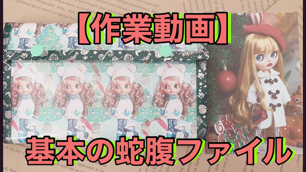 作り方】【作業動画】基本の蛇腹ファイル - YouTube