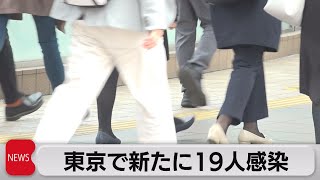 東京で新たに19人感染（2021年12月7日）