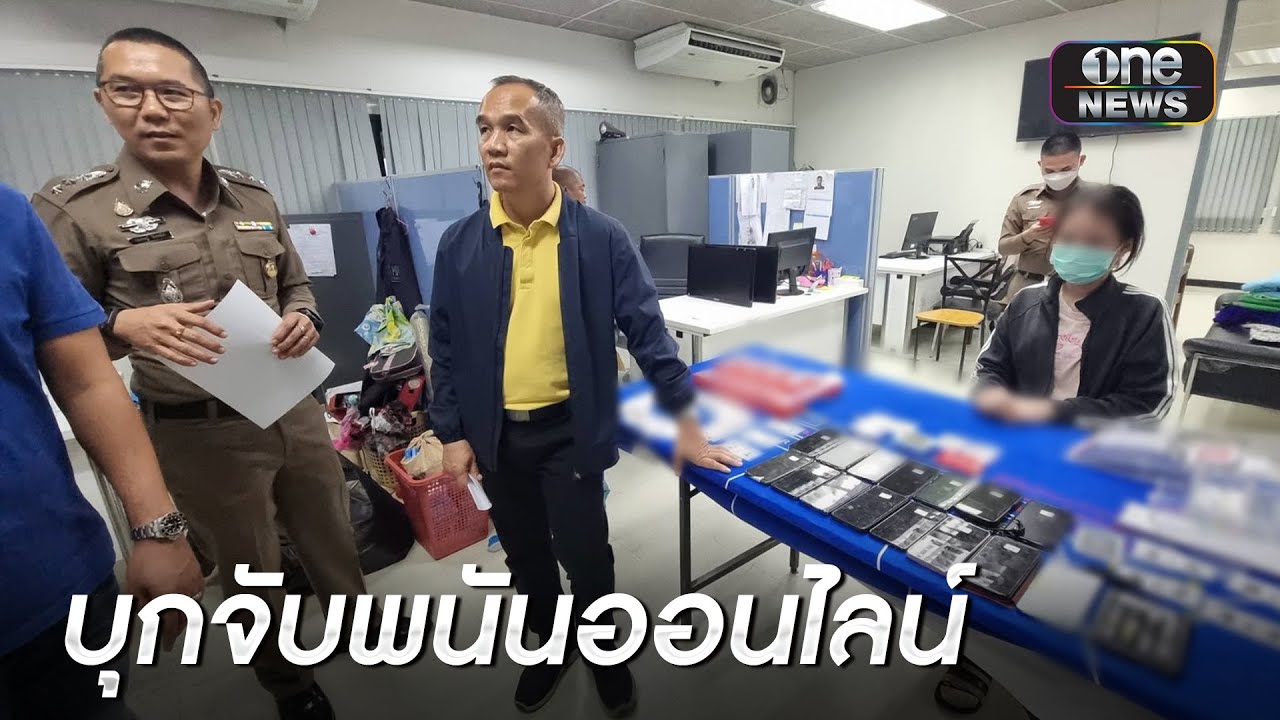 บุกจับพนันออนไลน์ ไลฟ์เล่นบาคาร่า | ข่าวเช้าช่องวัน | สำนักข่าววันนิวส์